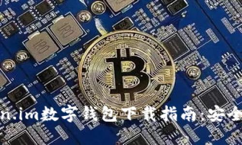 2023年61Token.im数字钱包下载指南：安全、便捷、功能全面