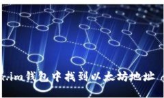 如何在Token.im钱包中找到以