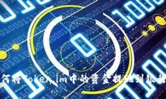 如何将Token.im中的资金提现