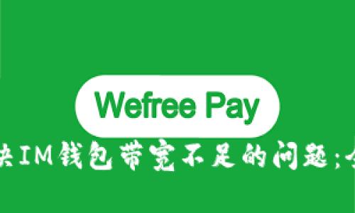 如何解决IM钱包带宽不足的问题：全面指南