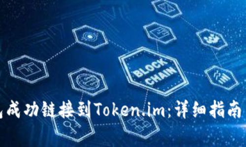 如何将火币钱包成功链接到Token.im：详细指南与常见问题解答