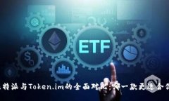 比特派与Token.im的全面对比