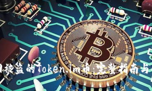 如何找回被盗的Token.im币：完整指南与解决方案