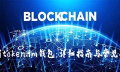 如何取消token.im钱包：详细