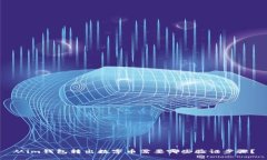 从im钱包转出数字币需要哪