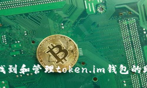如何找到和管理token.im钱包的助记词