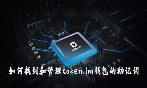 如何找到和管理token.im钱包的助记词