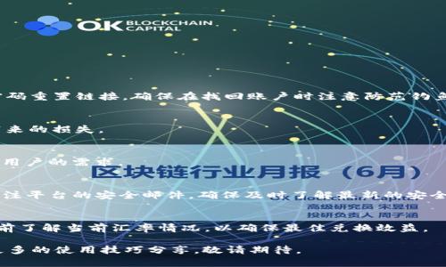 token.im 完整教程：掌握 Token.IM 使用方法与实用技巧

Token.IM, Token 管理, 数字资产安全/guanjianci

Token.IM 是一个广受欢迎的数字资产管理工具，旨在为用户提供安全、便捷的数字货币管理体验。随着区块链和加密货币的迅猛发展，越来越多的人开始关注如何有效地管理和保护自己的数字资产。本文将带你深入了解 Token.IM 的使用方法，包括创建账户、管理资产、设置安全措施等，帮助你更好地掌握这一平台。

一、Token.IM 简介
Token.IM 是一款面向广大区块链用户的数字资产钱包，支持多种加密货币的存储与管理。相比于其他类型的钱包，Token.IM 凭借其用户友好的界面和强大的安全性能，有效地吸引了大量用户。其主要功能包括数字资产的存储与转账、市场行情查询、资产管理等。在这个日新月异的数字货币世界中，如何安全、方便的管理数字资产成为了用户最为关心的问题，而 Token.IM 则为此提供了完美的解决方案。

二、如何创建 Token.IM 账户
在开始使用 Token.IM 之前，用户首先需要注册一个账户。创建账户的过程非常简单，用户只需按照以下步骤进行操作：
ol
    li访问 Token.IM 官方网站。/li
    li点击“注册”按钮，填写相关信息，包括邮箱、密码等。/li
    li确认邮箱，通过邮箱中的激活链接激活账户。/li
    li设置安全选项，比如启用两步验证，以提高账户的安全性。/li
/ol

创建账户后，用户将能够访问 Token.IM 的所有功能，并开始管理自己的数字资产。注意，确保所用的密码强度足够高，以增强账户的安全性。

三、Token.IM 资产管理功能
Token.IM 提供了多样化的资产管理功能，包括资产的查阅、转账、充值等。用户可以通过以下步骤进行资产管理：

h41. 查看资产/h4
用户在登录后，可以在主界面查看到当前所有的数字资产，包括每种资产的数量及其市场价值。Token.IM 将实时更新资产的市场价格，方便用户掌握资产动态。

h42. 充值资产/h4
用户可以向 Token.IM 钱包充值各种支持的数字货币。充值流程如下：
ol
    li选择亚充币种，点击“充值”按钮。/li
    li在新页面中获取充值地址，将其复制。/li
    li在交易所或其他钱包中发起转账。/li
    li返回 Token.IM，确认充值到账。/li
/ol

h43. 转账资产/h4
转账功能允许用户将资产发送给其他 Token.IM 用户或第三方钱包。转账步骤包括：
ol
    li选择要转账的币种。/li
    li输入接收方地址和转账数量。/li
    li确认信息无误后，输入交易密码进行确认。/li
/ol

四、Token.IM 安全设置
为了确保用户的数字资产安全，Token.IM 提供了一系列安全设置选项。用户可以通过以下方法增强账户的安全性：

h41. 启用两步验证/h4
用户可选择绑定手机号码或邮箱，开启两步验证功能。每当用户尝试登录或进行大额转账时，系统将会发送验证码到用户绑定的方式中，用户需要输入正确的验证码才能完成操作。

h42. 设置交易密码/h4
在 Token.IM 中，用户可以设置一个独立的交易密码，以防止未授权的转账行为。交易密码是在进行资产转移时必需输入的。

h43. 定期更改密码/h4
还建议用户定期更改登录密码以及交易密码，以降低账户被盗的风险。选择强密码，避免使用生日、手机号这类容易被猜测的信息。

五、Token.IM 实用技巧
在使用 Token.IM 的过程中，有一些实用技巧可以帮助用户更好地管理资产：

h41. 资产组合管理/h4
用户可以通过 Token.IM 监控自己的资产组合，定期进行调整。根据市场行情变化，及时增减不同数字货币的持有比例，来资产配置。

h42. 使用市场行情分析/h4
Token.IM 提供市场行情的一些分析工具，用户可以利用这些工具来评估不同币种的表现，从而做出更为合理的投资决策。

h43. 加入社区讨论/h4
Token.IM 提供社区功能，用户可以在此与其他数字资产持有者进行交流。参与讨论不仅可以获得更多的行业资讯，还能获取实用的投资建议。

六、Token.IM 常见问题
以下是一些用户在使用 Token.IM 时常见的问题与解答：

h4问题一：如何找回丢失的账户？/h4
如果用户不幸忘记了账户密码，可以通过 Token.IM 提供的找回功能进行恢复。用户需要访问“找回密码”的页面，按照系统提示输入相关信息。系统会通过绑定的邮箱或手机发送密码重置链接。确保在找回账户时注意防范钓鱼网站，确保访问的是 Token.IM 的官方网站。

h4问题二：如何确保资产的安全？/h4
确保数字资产安全的关键在于合理的安全设置。建议开启两步验证、设置复杂密码、定期更改密码等。此外，用户也可根据市场行情变化，分散投资多种资产，以降低因单个资产波动带来的损失。

h4问题三：Token.IM 支持哪些数字货币？/h4
Token.IM 支持多种主流数字货币，包括比特币、以太坊、莱特币等。用户在选择合适的币种时，可以参考平台提供的支持列表。此外，Token.IM 一直在扩展其支持的币种范围，以满足用户的需求。

h4问题四：如何进一步提高账户的安全性？/h4
除了基本的安全措施外，用户还可考虑使用硬件钱包进行冷存储。将大额资产转移至硬件钱包，定期只通过 Token.IM 处理日常交易，能大幅提升资产安全性。同时，用户还需定期关注平台的安全邮件，确保及时了解最新的安全建议。

h4问题五：如何进行资产的兑换？/h4
Token.IM 提供了便捷的资产兑换功能，用户可根据当前市场价格在不同数字货币之间进行兑换。用户只需选择需要兑换的币种和目标币种，输入兑换数量并确认即可。注意在兑换前了解当前汇率情况，以确保最佳兑换效益。

通过以上的介绍，希望大家对 Token.IM 的使用及安全策略有了更深入的了解。随着数字资产的流行，掌握有效管理工具的使用方法将是每位数字货币用户的必修课。后续还会有更多的使用技巧分享，敬请期待。