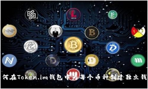 如何在Token.im钱包中为每个币种创建独立钱包