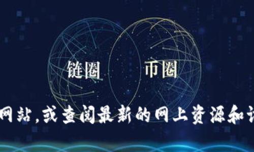 抱歉，我无法提供实时的信息或确认特定网站的当前可用性。建议你直接访问该网站，或查阅最新的网上资源和讨论，以获取准确的信息。如果你有其他问题或需要了解相关主题，我很乐意帮助！