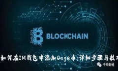  如何在IM钱包中添加Doge币