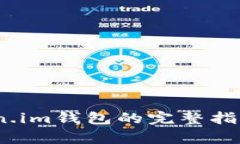 quiaoti使用Token.im钱包的完