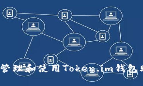 如何安全管理和使用Token.im钱包助记词库？