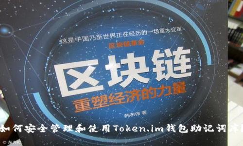 如何安全管理和使用Token.im钱包助记词库？