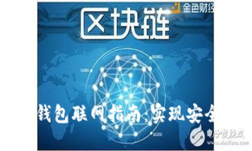 Token.im离线钱包联网指南：实现安全管理数字资产