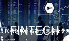 Token.im离线钱包联网指南：