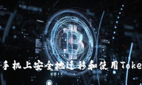 如何在新手机上安全地迁移和使用Token.im钱包