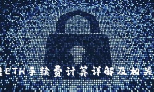 IM钱包转ETH手续费计算详解及相关注意事项