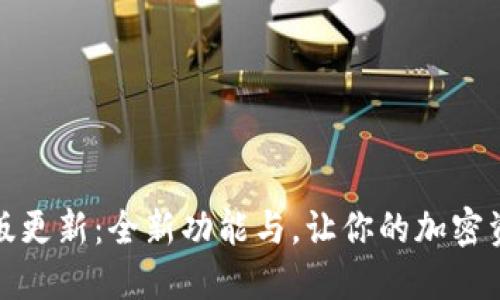 Token.im苹果版更新：全新功能与，让你的加密资产管理更便捷
