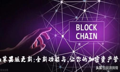 Token.im苹果版更新：全新功能与，让你的加密资产管理更便捷