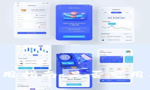 Token.im钱包使用指南：是否可用、功能及操作详解