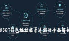 USDT钱包地址能否追溯的全