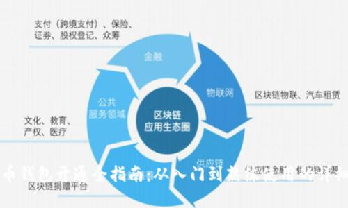 比特币钱包开通全指南：从入门到熟练使用的详细解析