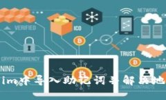 : 如何在Token.im中导入助记