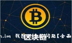 :如何解决 Token.im 钱包被多