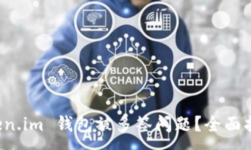 :
如何解决 Token.im 钱包被多签问题？全面指南与解决方案