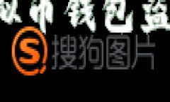 虚拟币钱包盗取：如何保