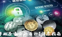 如何在IM钱包中删除多余的