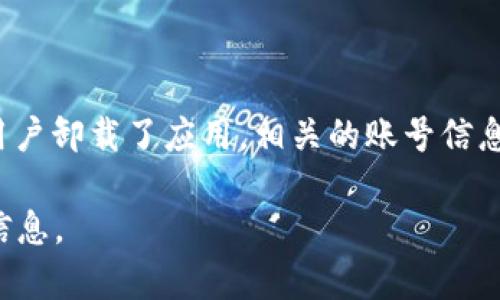 不可恢复im钱包卸载后是无法直接还原的。mb钱包作为一种数字资产管理工具，其数据存储在用户的设备上，如果用户卸载了应用，相关的账号信息和资产数据将无法被找回。因此，用户在卸载im钱包之前，建议首先备份相关的信息和私钥，以免造成不必要的损失。

如果您想了解关于im钱包的更多信息，包括如何备份、如何安全使用等内容，请您告知，我将帮助您提供更多的详细信息。