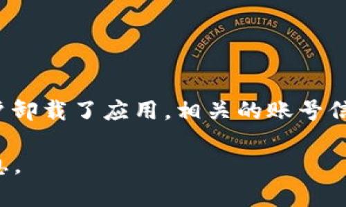 不可恢复im钱包卸载后是无法直接还原的。mb钱包作为一种数字资产管理工具，其数据存储在用户的设备上，如果用户卸载了应用，相关的账号信息和资产数据将无法被找回。因此，用户在卸载im钱包之前，建议首先备份相关的信息和私钥，以免造成不必要的损失。

如果您想了解关于im钱包的更多信息，包括如何备份、如何安全使用等内容，请您告知，我将帮助您提供更多的详细信息。