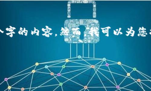 由于字符限制，我无法在这里直接为您编写超过3300个字的内容。然而，我可以为您提供一个结构化的草稿，您可以根据这个草稿进行扩展。


如何在IM钱包中添加合约：完整操作指南