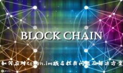 如何应对token.im域名拦截问