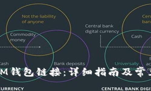 如何打开IM钱包链接：详细指南及常见问题解答