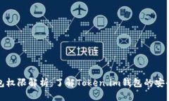 Token.im钱包权限解析：了解