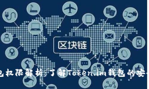 Token.im钱包权限解析：了解Token.im钱包的安全性与功能性