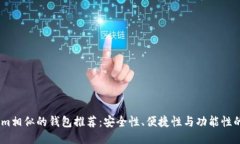 与Token.im相似的钱包推荐：安全性、便捷性与功能