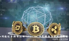 如何通过手机号注册Token.im：详尽指南与常见问题