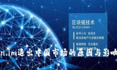 Token.im退出中国市场的原因与影响分析