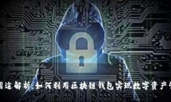 区块链钱包的用途解析：如何利用区块链钱包实