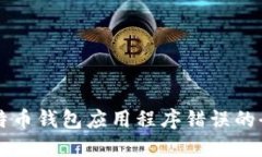 解决比特币钱包应用程序错误的全面指南