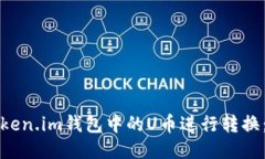 如何将Token.im钱包中的U币进行转换：详细指南