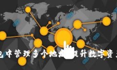 如何在Token.im钱包中管理多个地址，提升数字资产