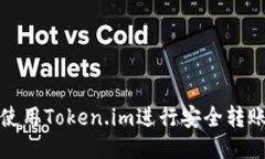 如何使用Token.im进行安全转账授权