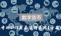  Token.im中的ENS是否值得使用？全面分析与指导