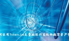 如何使用Token.im免费版进行高效的数字资产管理