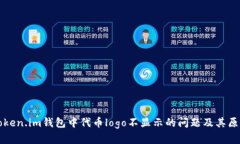 解决Token.im钱包中代币logo不显示的问题及其原因